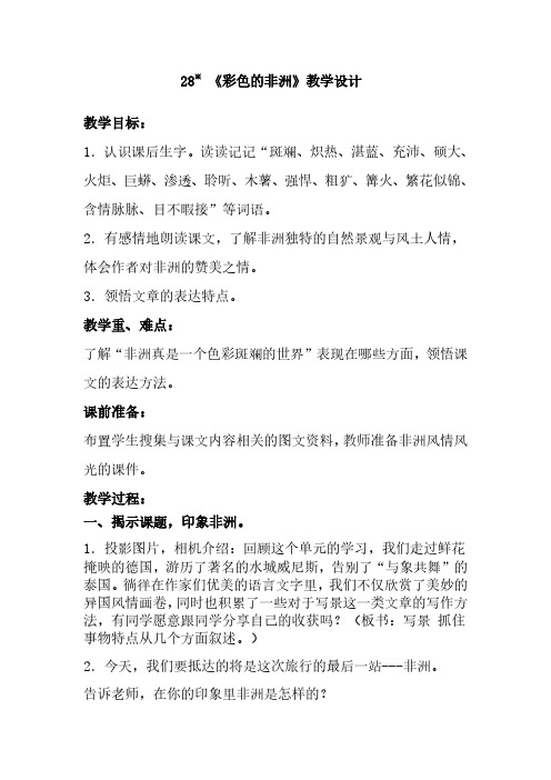 人教版五年级语文下册28 彩色的非洲 教案1