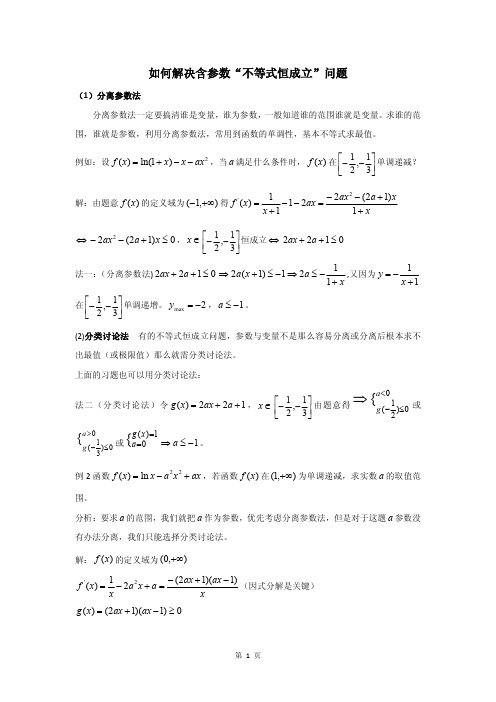 人教版导数如何解决含参数不等式恒成立问题