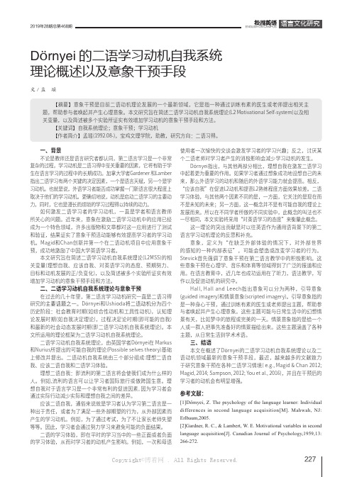 Drnyei的二语学习动机自我系统理论概述以及意象干预手段