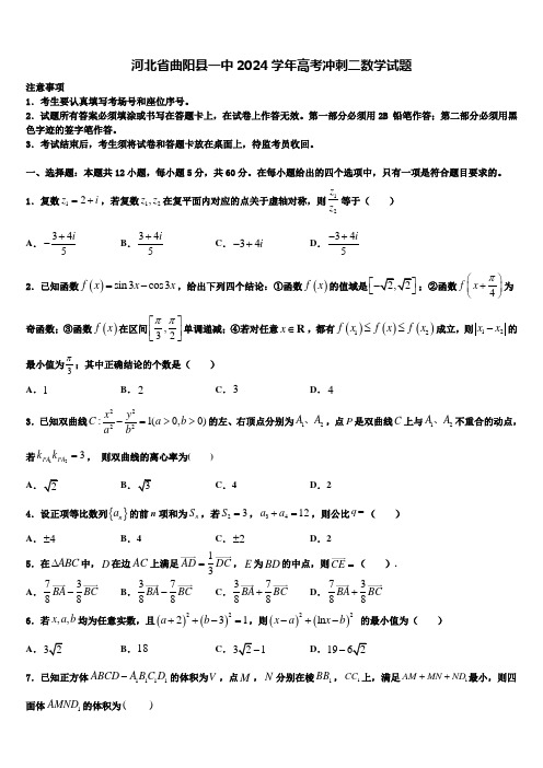 河北省曲阳县一中2024学年高考冲刺二数学试题