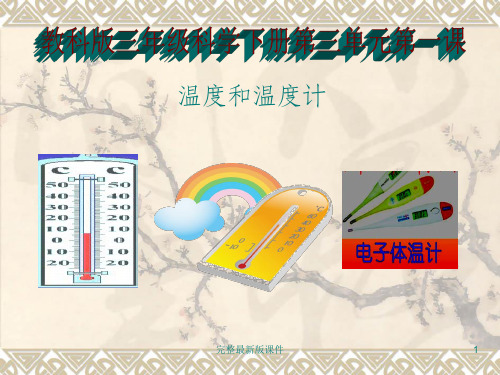 教科版三年级科学下册第三单元第一课温度和温度计ppt课件