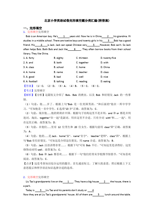 北京小学英语试卷完形填空题分类汇编(附答案)