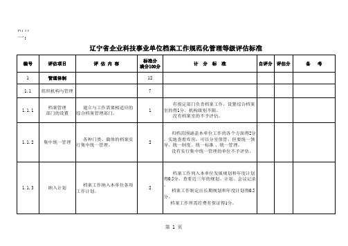 辽宁省企业科技事业单位档案工作规范化管理等级评估办法(试行)附件1