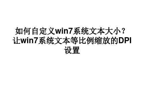 如何自定义win7系统文本大小