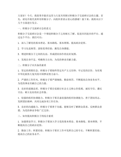 积极分子交流研讨会发言稿