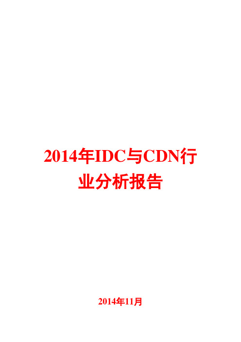 2014年IDC与CDN行业分析报告