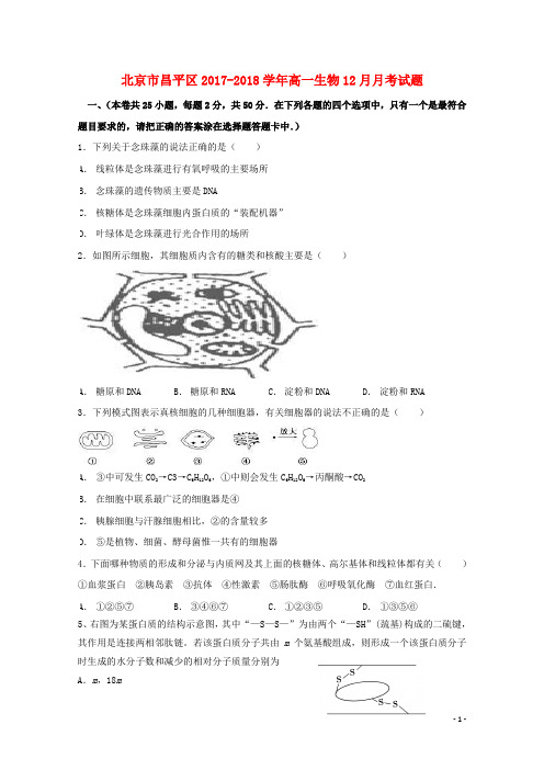 北京市昌平区2017-2018学年高一生物12月月考试题