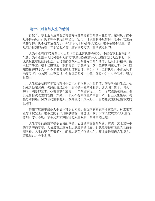 对自然人生的感悟