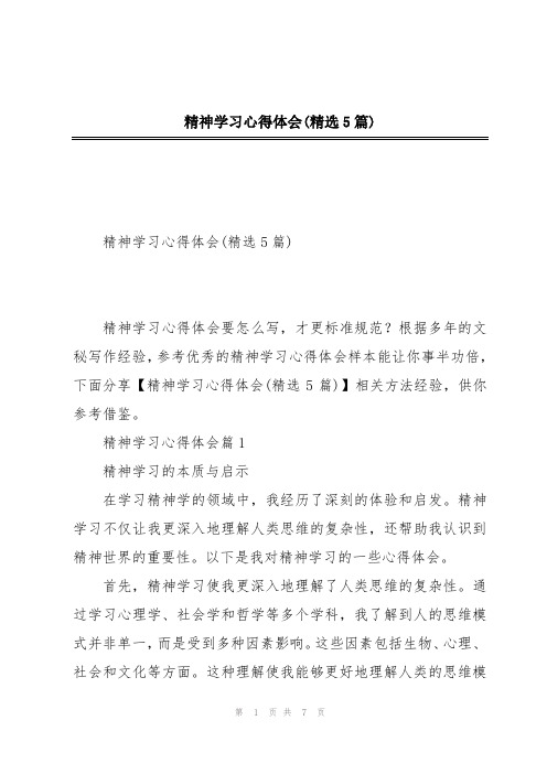 精神学习心得体会(精选5篇)