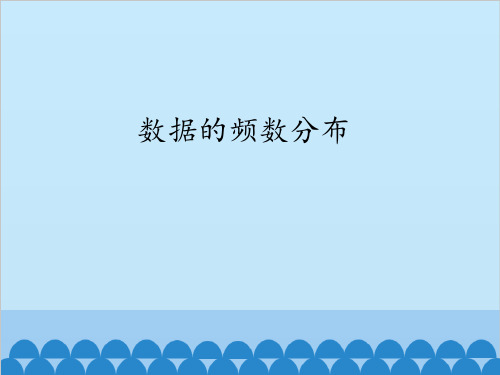 八年级数学下册课件-20.1 数据的频数分布20-沪科版