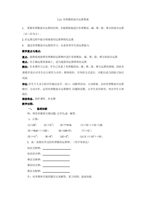 北师大初中数学七上《211有理数的混合运算》word教案(3)