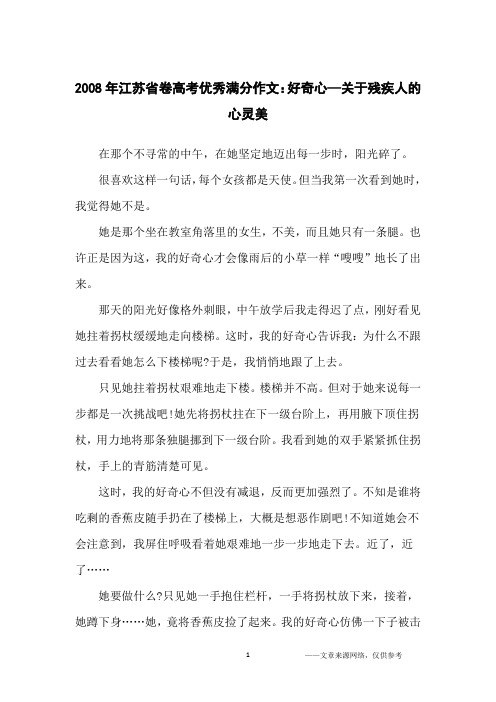 2008年江苏省卷高考优秀满分作文：好奇心—关于残疾人的心灵美_高中生