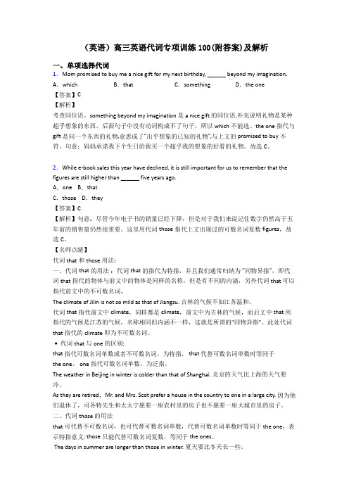 (英语)高三英语代词专项训练100(附答案)及解析