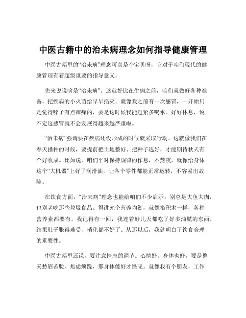 中医古籍中的治未病理念如何指导健康管理