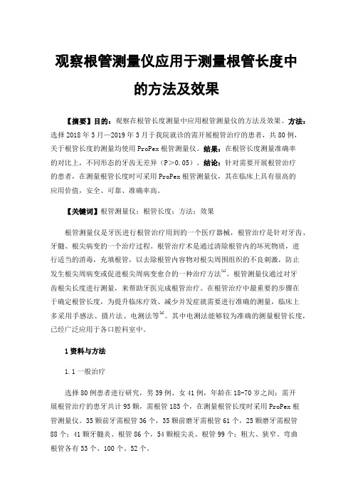 观察根管测量仪应用于测量根管长度中的方法及效果