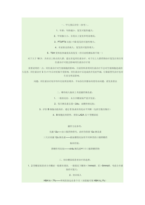 内分泌科查房经验(血糖的控制).doc