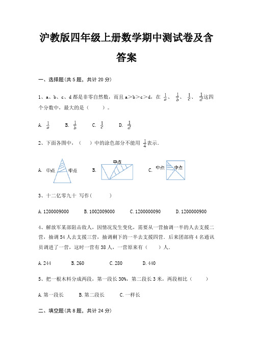 沪教版四年级上册数学期中测试卷及含答案(配有卷)