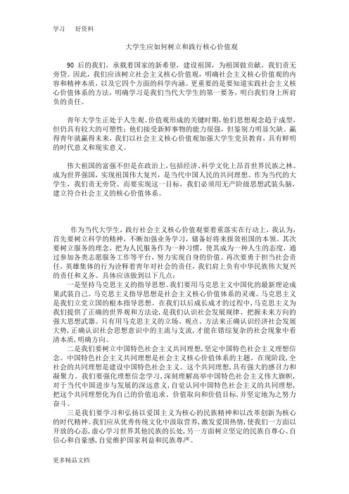 大学生应如何树立和践行核心价值观汇编