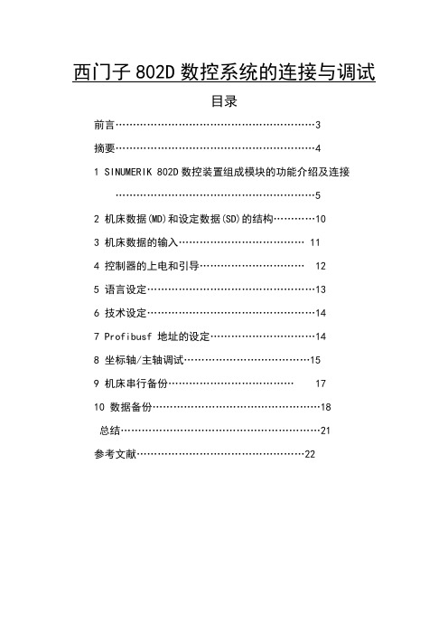 西门子802D数控系统的连接与调试