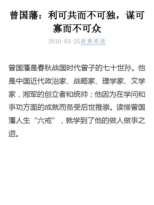 曾国藩：利可共而不可独,谋可寡而不可众