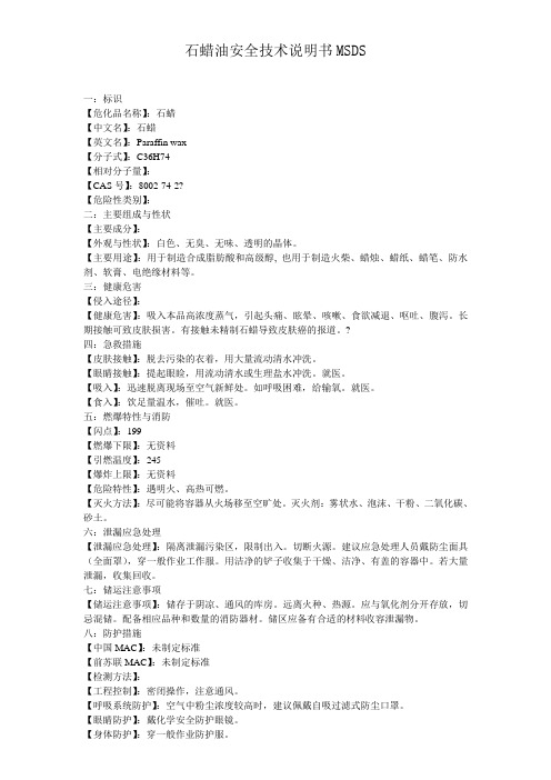 石蜡化学品安全技术说明书MSDS