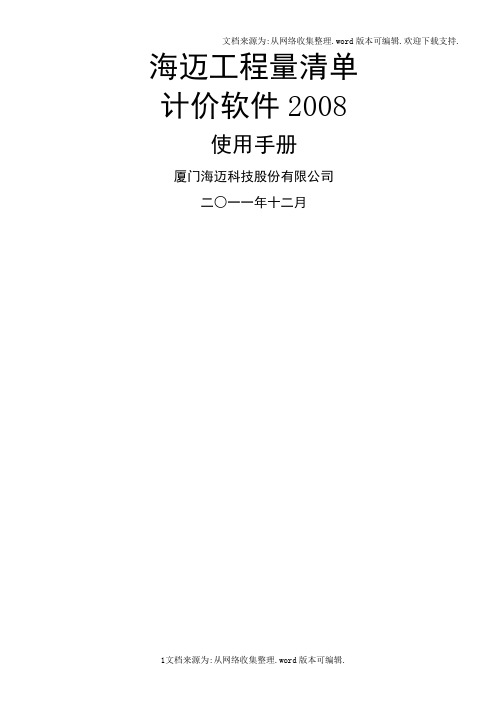 海迈工程量清单计价软件2008使用说明书