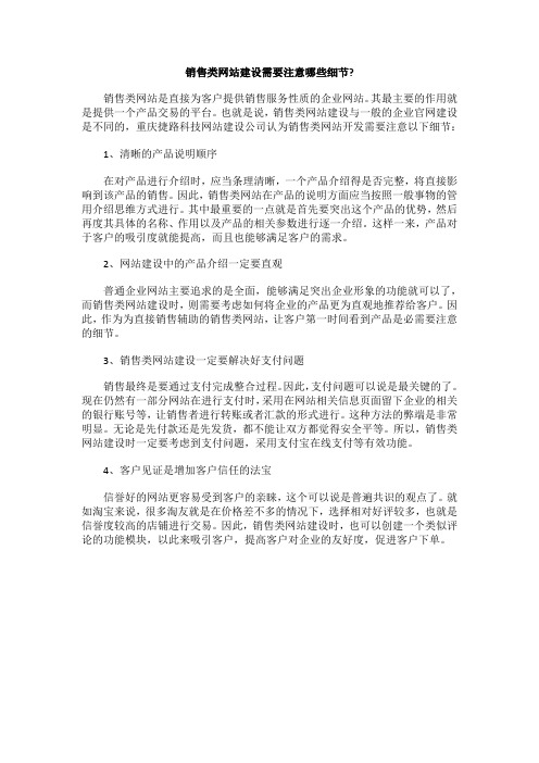 销售类网站建设需要注意哪些细节