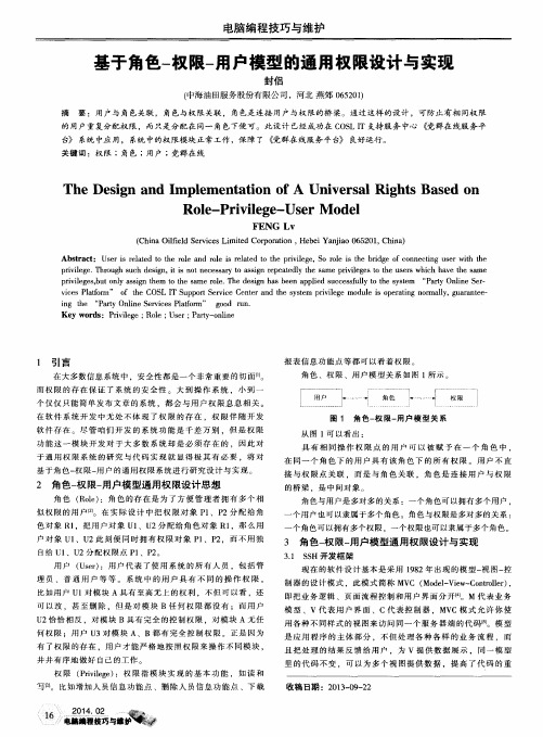 基于角色-权限-用户模型的通用权限设计与实现