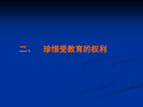 82-11.2珍惜受教育的权利