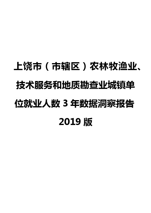 上饶市(市辖区)农林牧渔业、技术服务和地质勘查业城镇单位就业人数3年数据洞察报告2019版