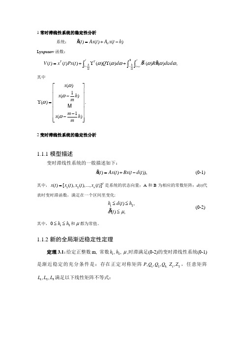 1常时滞非线性系统的稳定性分析