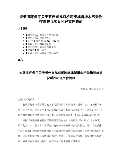 安徽省环保厅关于暂停审批双桥河流域新增水污染物排放建设项目环评文件的函