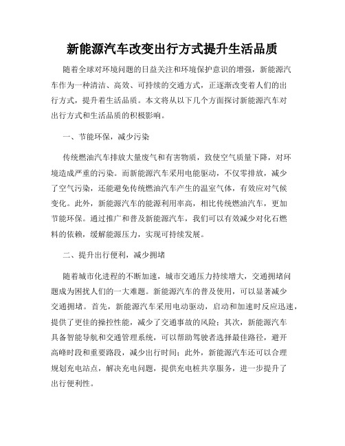 新能源汽车改变出行方式提升生活品质