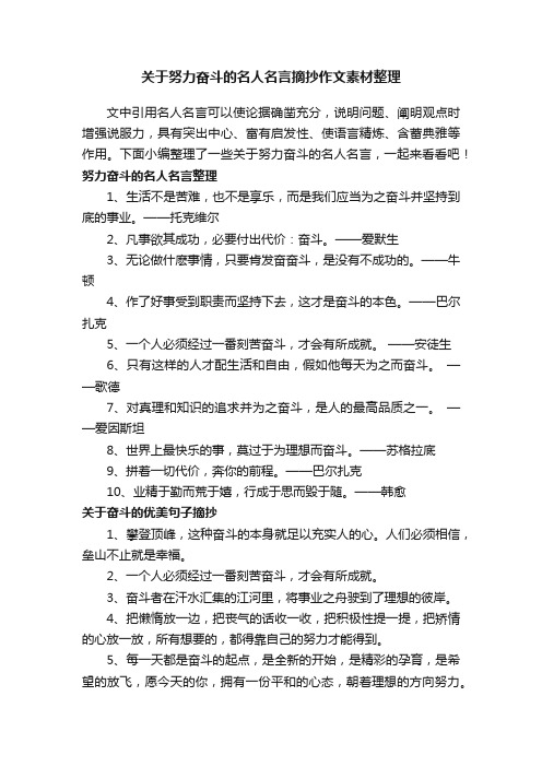 关于努力奋斗的名人名言摘抄作文素材整理