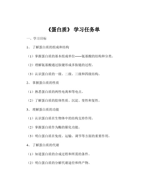 《蛋白质》 学习任务单