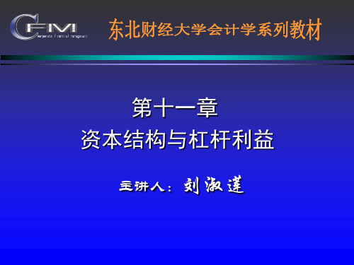 财务管理课件(东北财经大学)--第十一章资本结构与杠杆