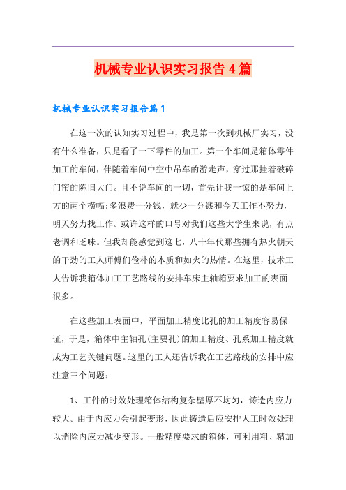 机械专业认识实习报告4篇