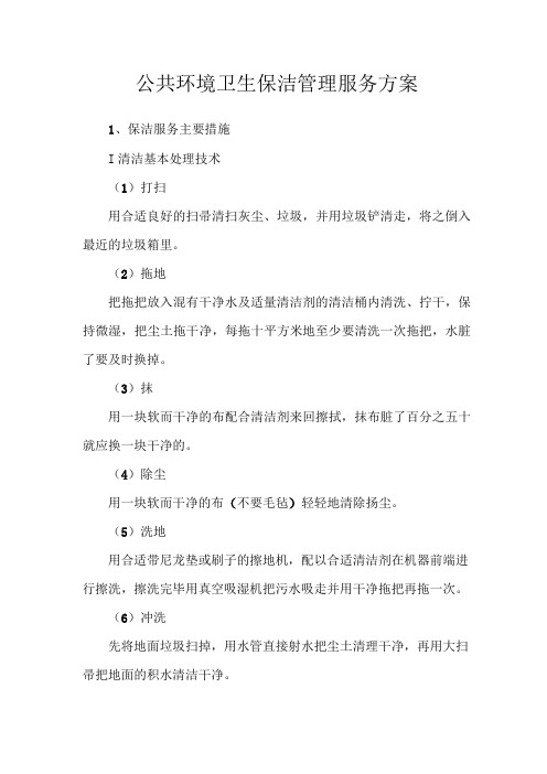 公共环境卫生保洁管理服务方案