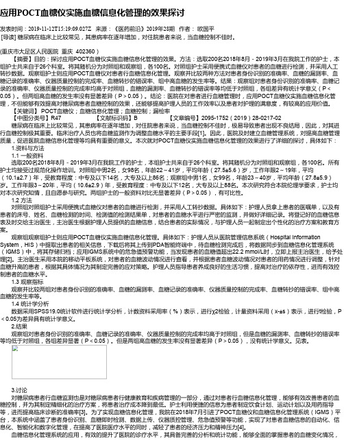 应用POCT血糖仪实施血糖信息化管理的效果探讨