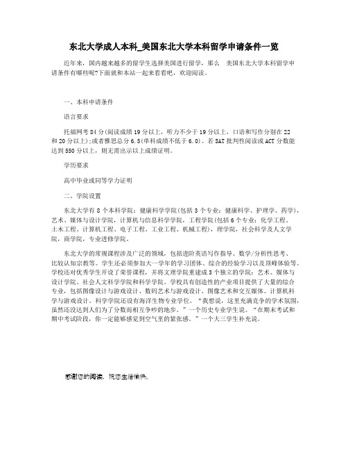 东北大学成人本科_美国东北大学本科留学申请条件一览