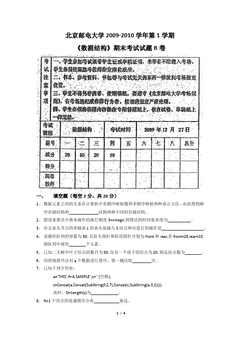 北京邮电大学2009-2010学年第1学期数据结构