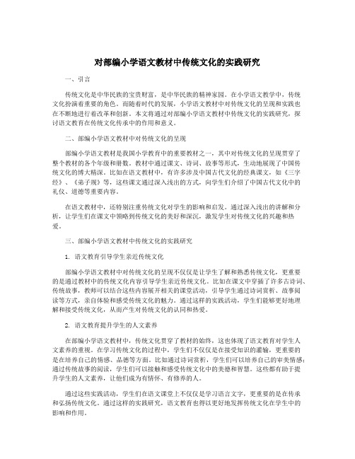 对部编小学语文教材中传统文化的实践研究