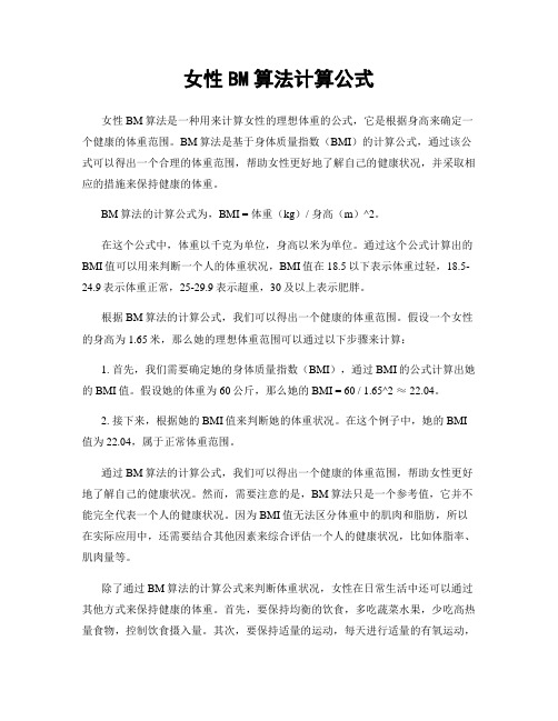 女性BM算法计算公式