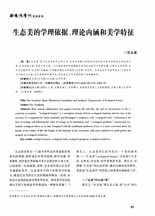 生态美的学理依据、理论内涵和美学特征