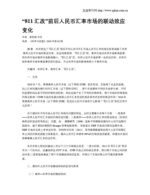 “811汇改”前后人民币汇率市场的联动效应变化