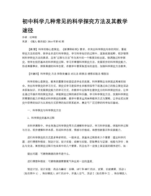 初中科学几种常见的科学探究方法及其教学途径