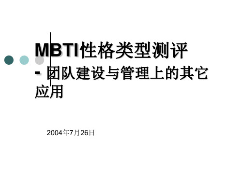 MBTI性格分析及其在团队建设中的应用—一天版