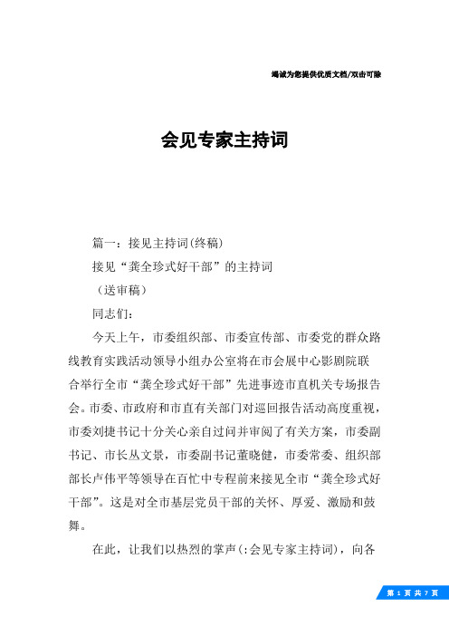 会见专家主持词