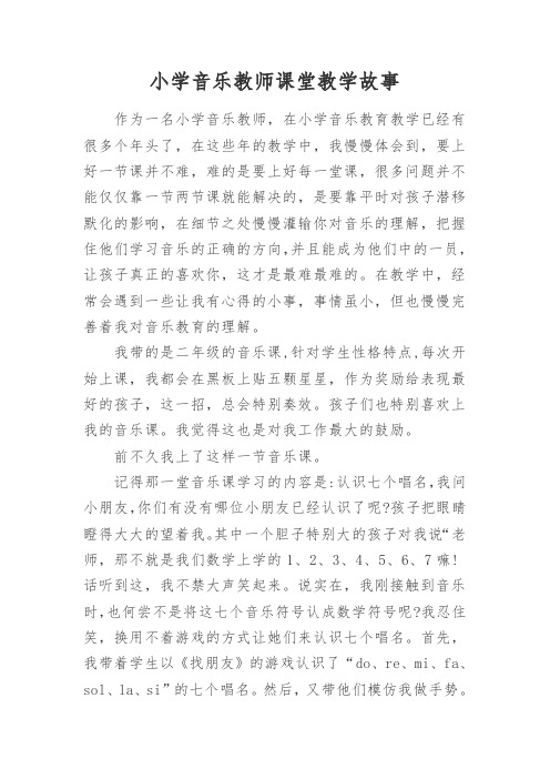 小学音乐教师课堂教学故事