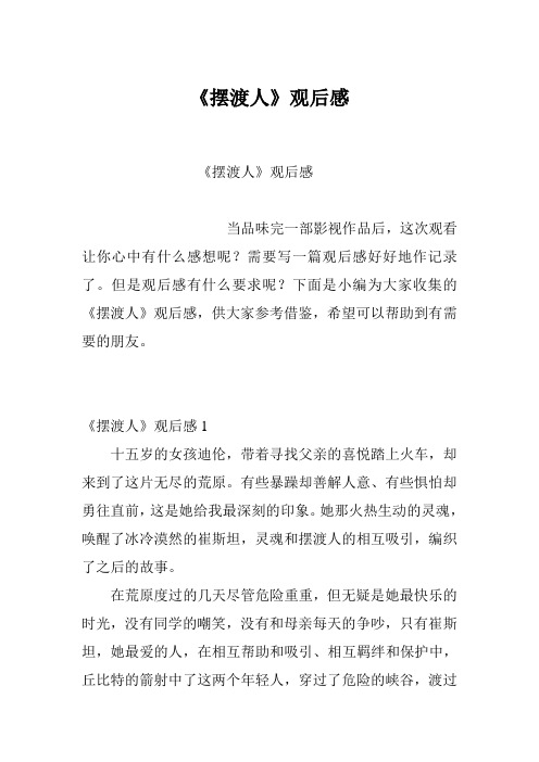 《摆渡人》观后感